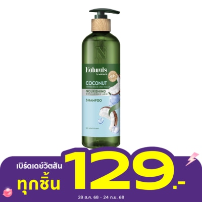 Naturals by Watsons เนเชอรัล บาย วัตสัน โคโคนัท นูริชชิ่ง แชมพู 490มล