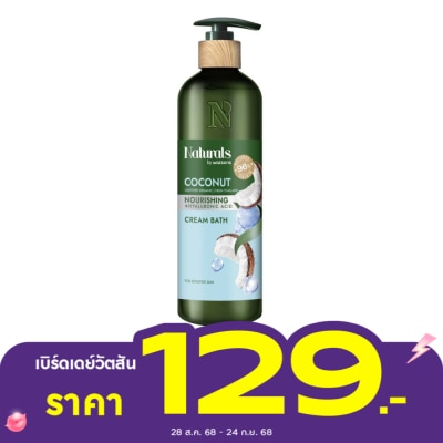 Naturals by Watsons เนเชอรัล บาย วัตสัน โคโคนัท นูริชชิ่ง ครีม บาธ490มล