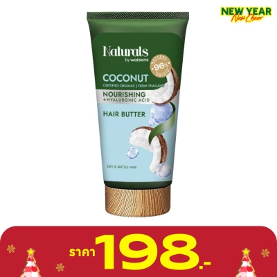 Naturals by Watsons เนเชอรัล บาย วัตสัน โคโคนัท นูริชชิ่ง แฮร์ บัตเตอร์ 150มล