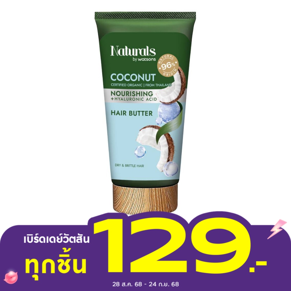 เนเชอรัล บาย วัตสัน โคโคนัท นูริชชิ่ง แฮร์ บัตเตอร์ 150มล