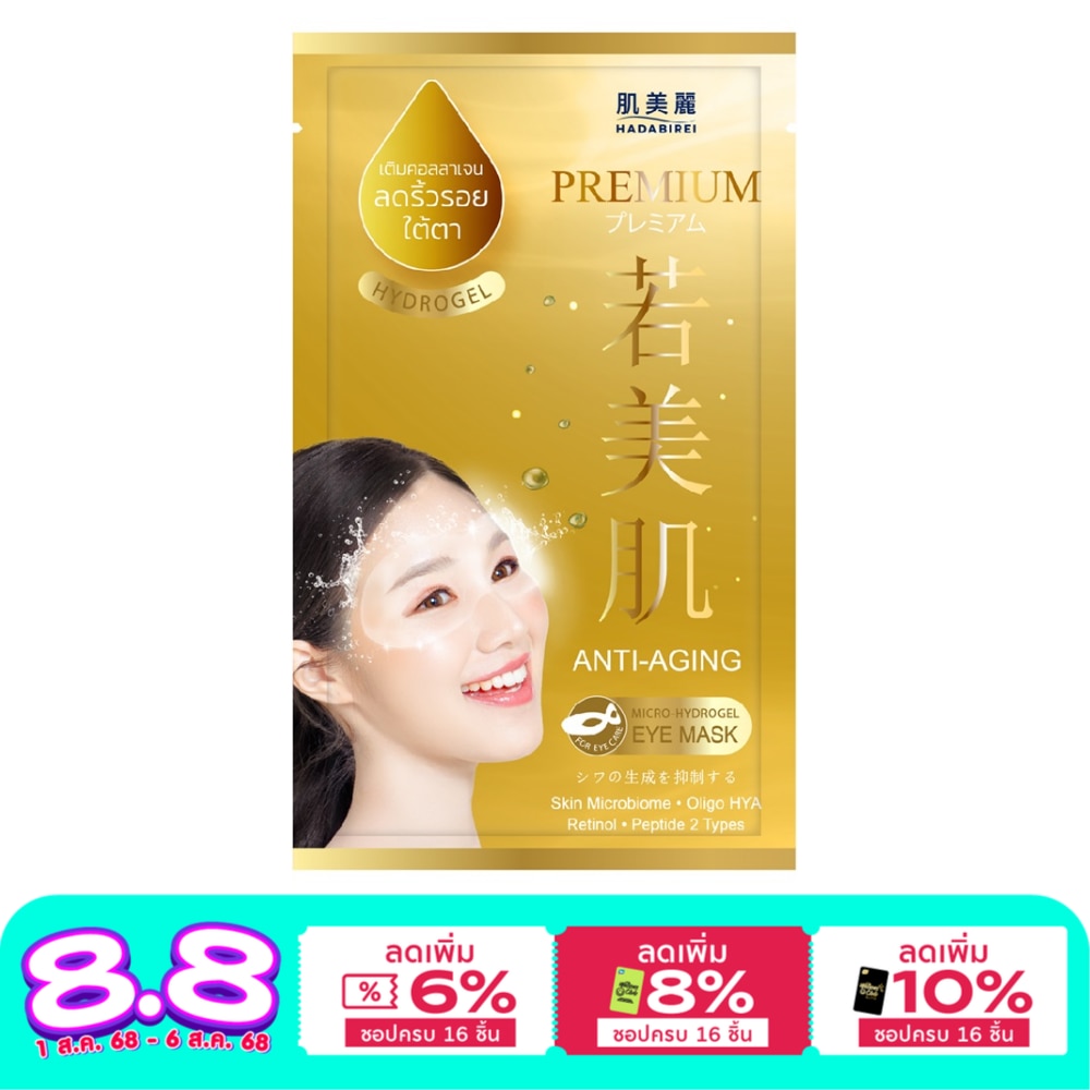Hadabirei Hadabirei Eye Mask Premium Anti-Aging Hydrogel อายมาสก์ บำรุงผิวรอบดวงตา