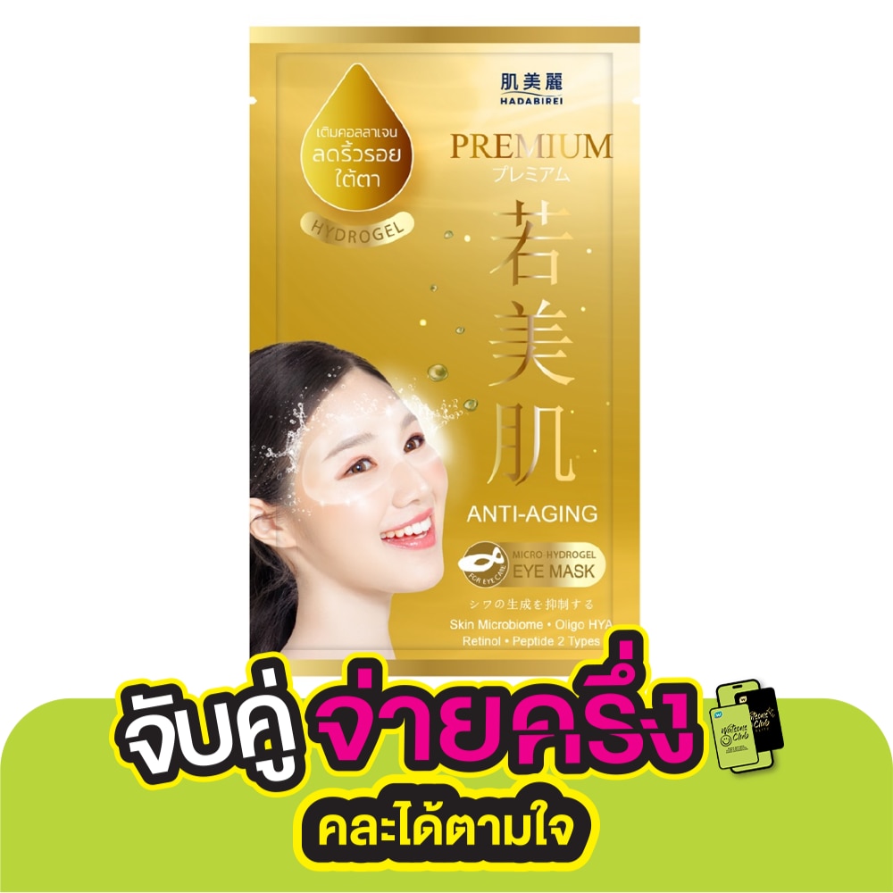 Hadabirei ฮาดะบิเรอิ อาย มาสก์ พรีเมี่ยม แอนไท-เอจจิ้ง ไฮโดรเจล บำรุงผิวรอบดวงตา