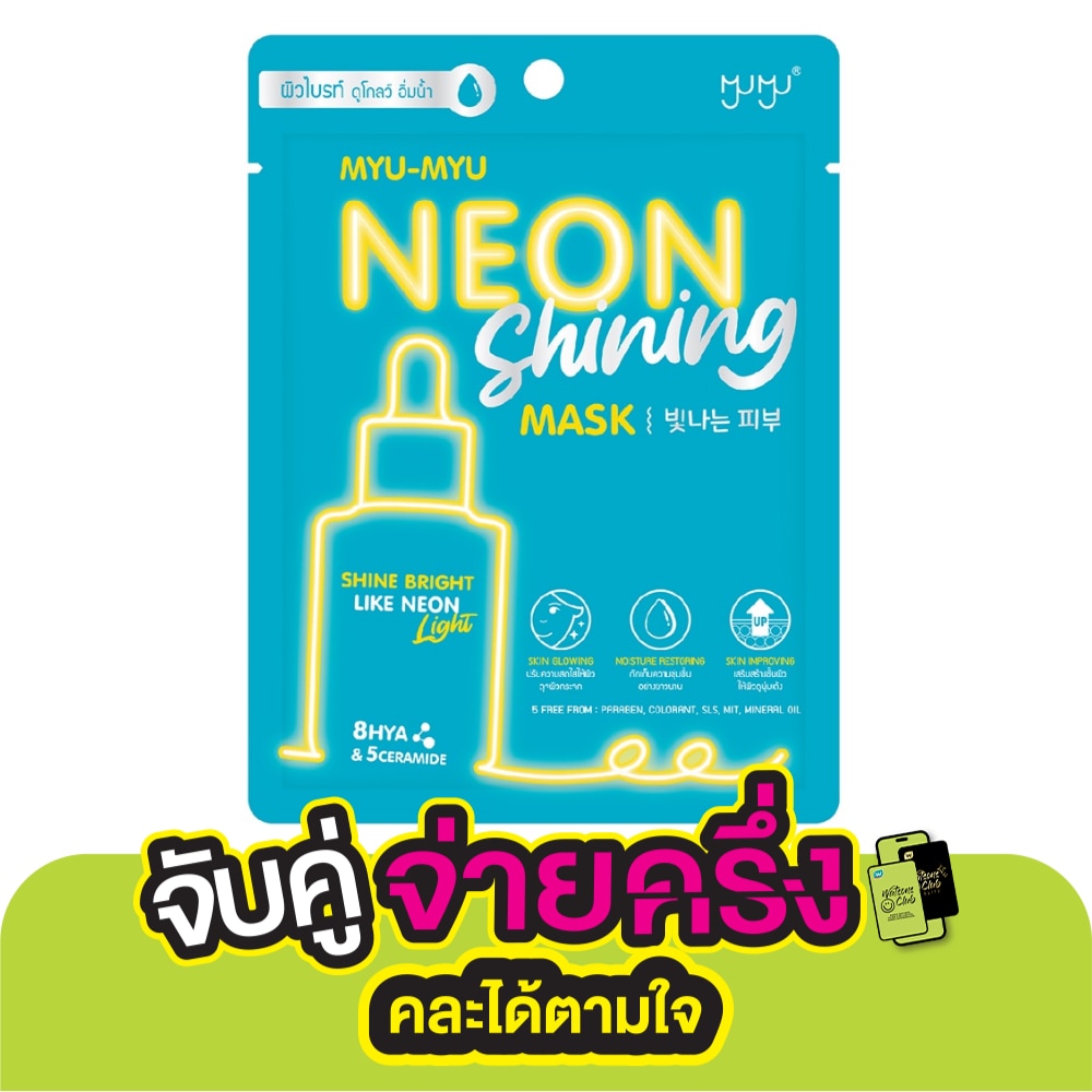 มิว-มิว นีออน ไชน์นิ่ง มาสก์ 1 ชิ้น มาสก์บำรุงผิวหน้า ผิวชุ่มชื้น