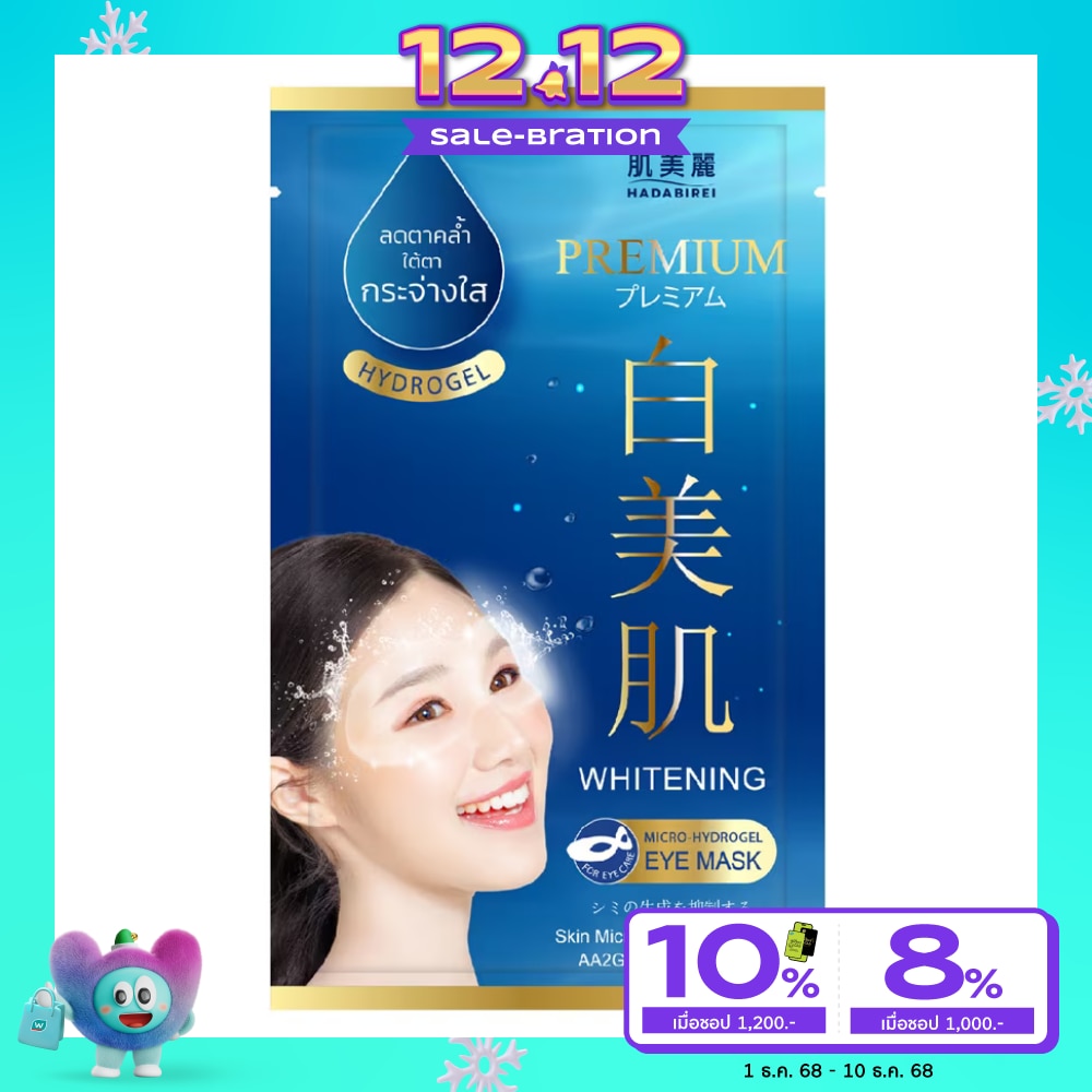 Hadabirei Eye Mask Premium Whitening Hydrogel อายมาสก์ บำรุงผิวรอบดวงตา