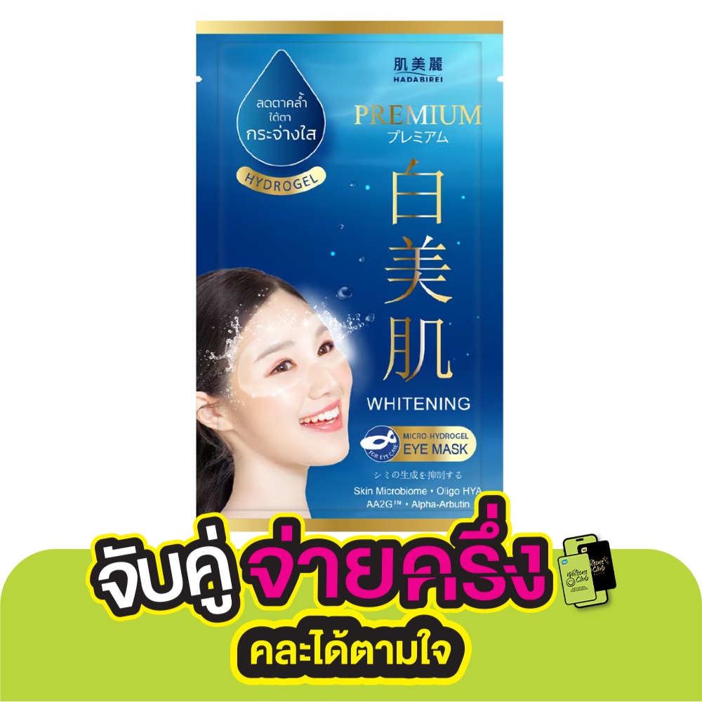 Hadabirei ฮาดะบิเรอิ อาย มาสก์ พรีเมี่ยม ไวท์เทนนิ่ง ไมโคร-ไฮโดรเจล บำรุงผิวรอบดวงตา