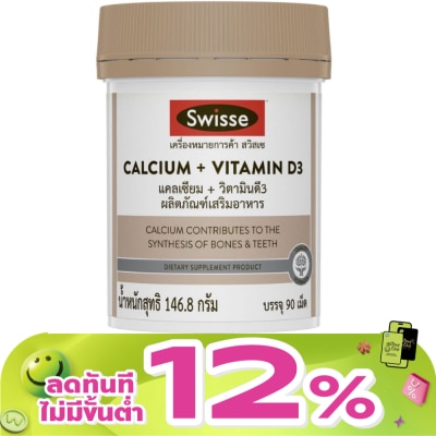 Swisse - สวิสเซ แคลเซียม พลัส วิตามินดี3 90 เม็ด