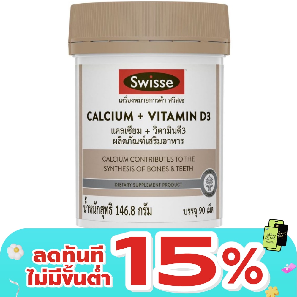 สวิสเซ แคลเซียม พลัส วิตามินดี3 90 เม็ด