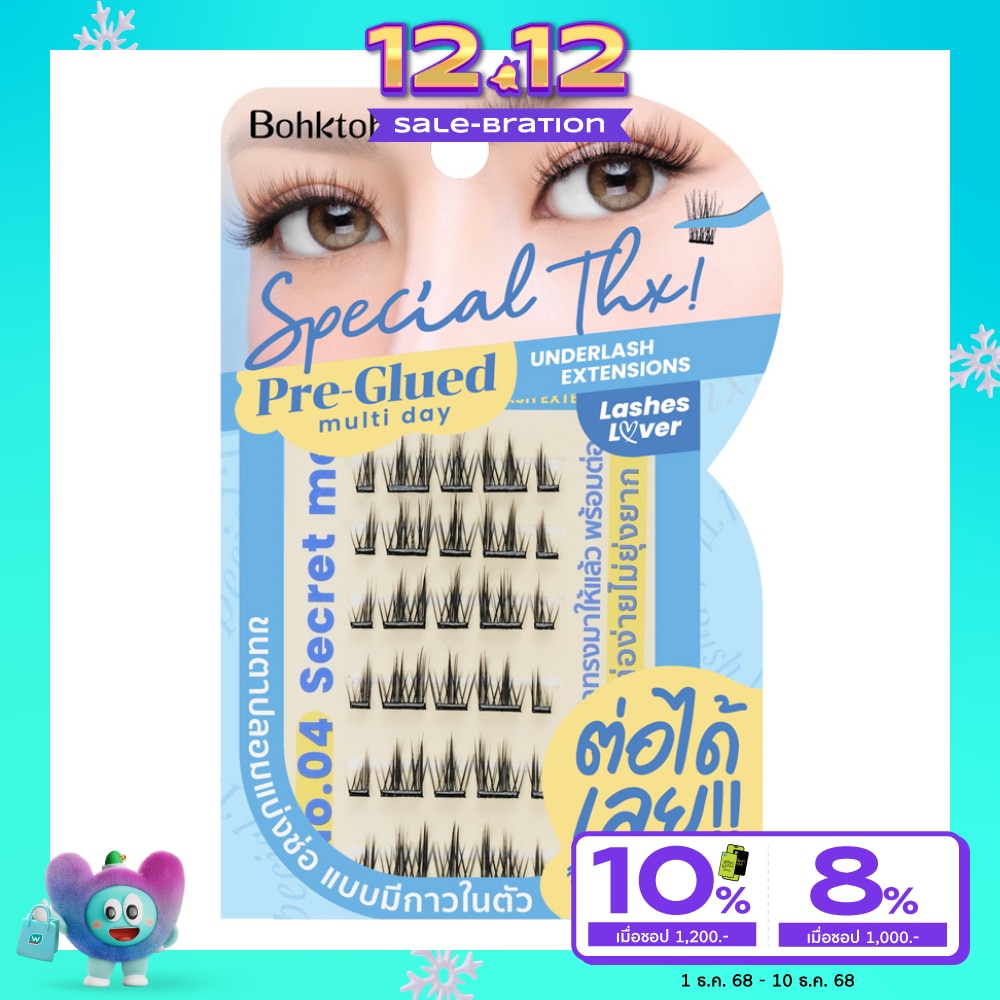 บอกต่อ สเปเชียล แต้งค์ ขนตาปลอม 30ชิ้น 04 ซีเคร็ท มี