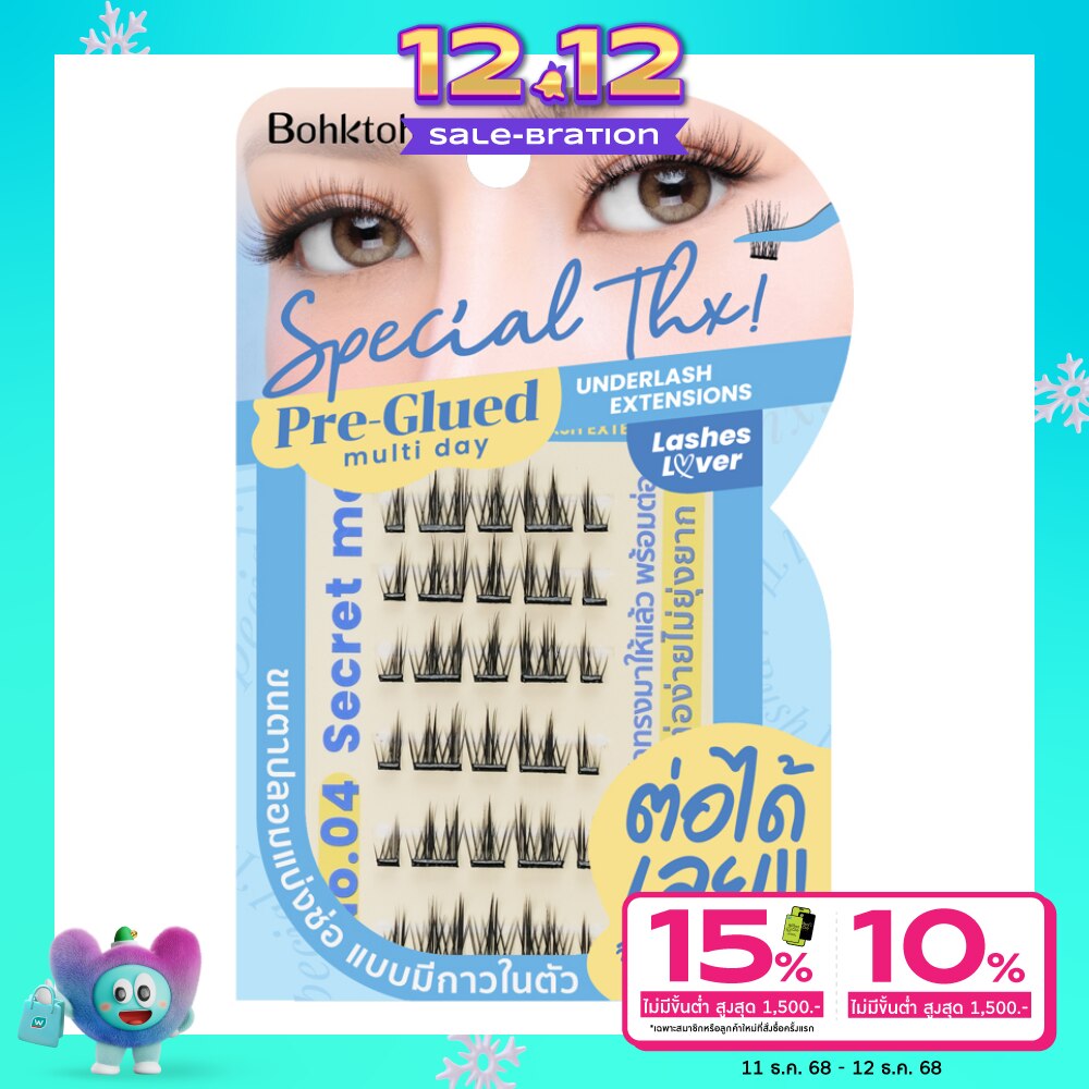 บอกต่อ สเปเชียล แต้งค์ ขนตาปลอม 30ชิ้น 04 ซีเคร็ท มี