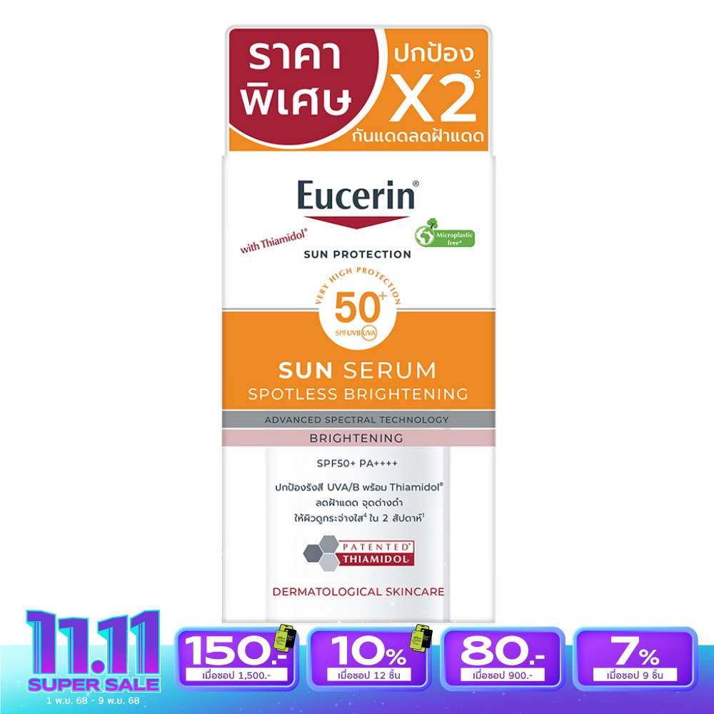 ยูเซอริน ซัน เซรั่ม สปอตเลส ไบรท์เทนนิ่ง SPF50+ PA++++ 7 มล.