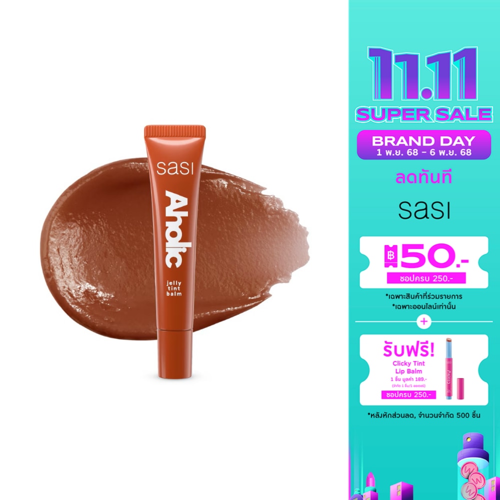 ศศิ อะโฮลิค เจลลี่ ทินท์ บาล์ม 8มล. 05 คอฟฟี่โฮลิค
