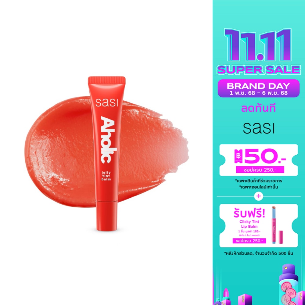 ศศิ อะโฮลิค เจลลี่ ทินท์ บาล์ม 8มล. 03 ลาฟอะโฮลิค