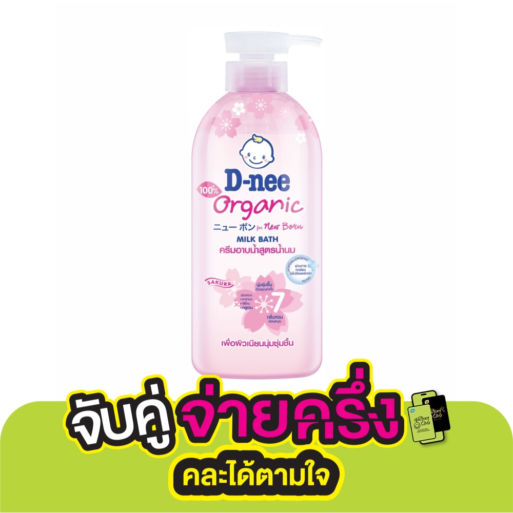 D-Nee ดีนี่ เบบี้ มิลค์ บาธ ออร์แกนิค ซากุระ 450 มล. ครีมอาบน้ำสูตรน้ำนม เนียนนุ่ม ชุ่มชื่น