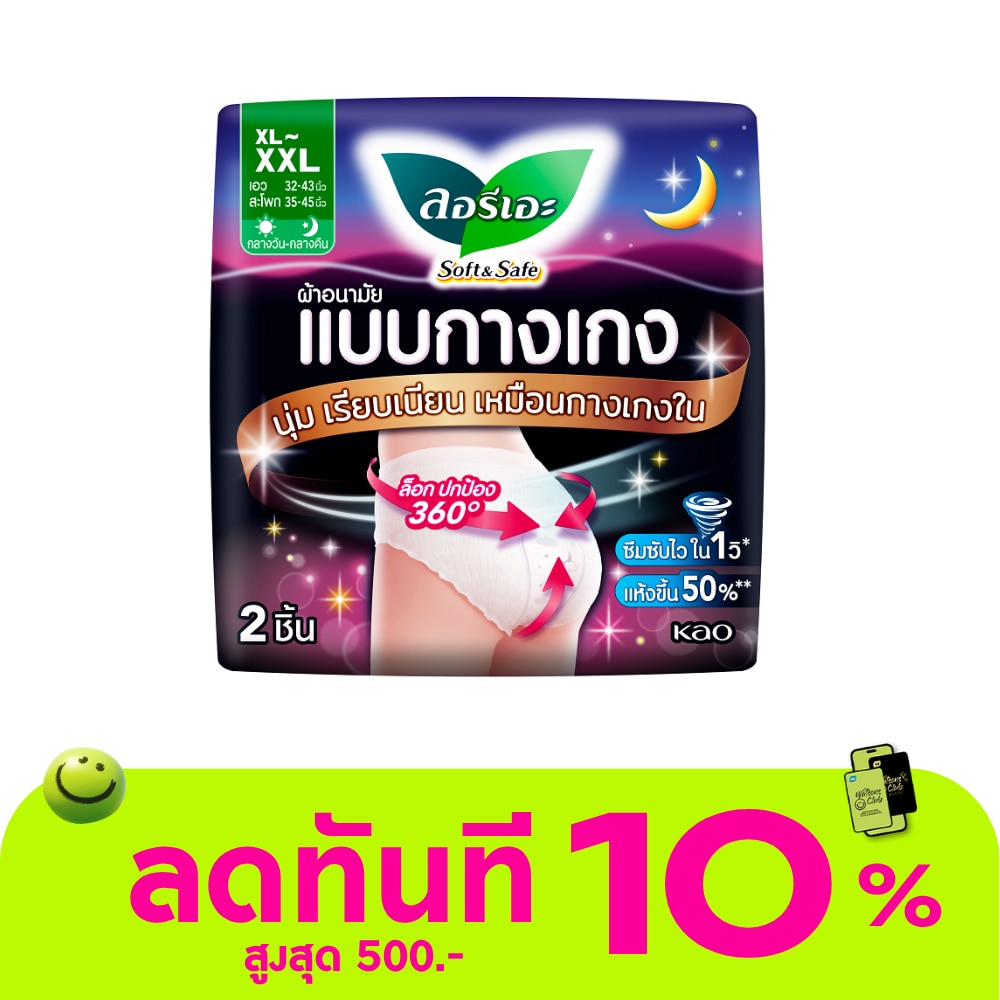 ลอรีเอะ ผ้าอนามัยแบบกางเกง ซอฟท์ แอนด์ เซฟ (ไซส์ XL XXL) 2 ชิ้น image