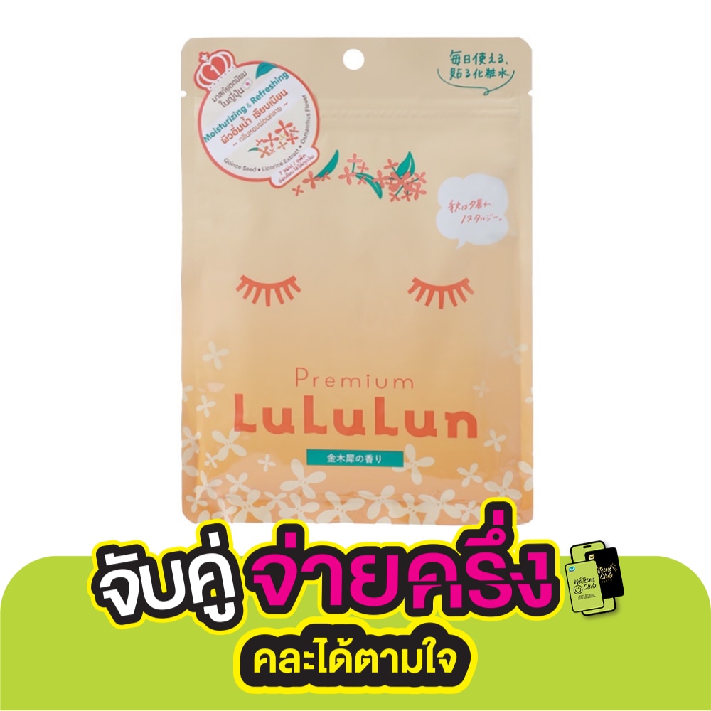 Lululun ลูลูลูน เฟซ มาส์ก พรีเมี่ยม ลูลูลูน ออสแมนธัส 1เค 7 แผ่น