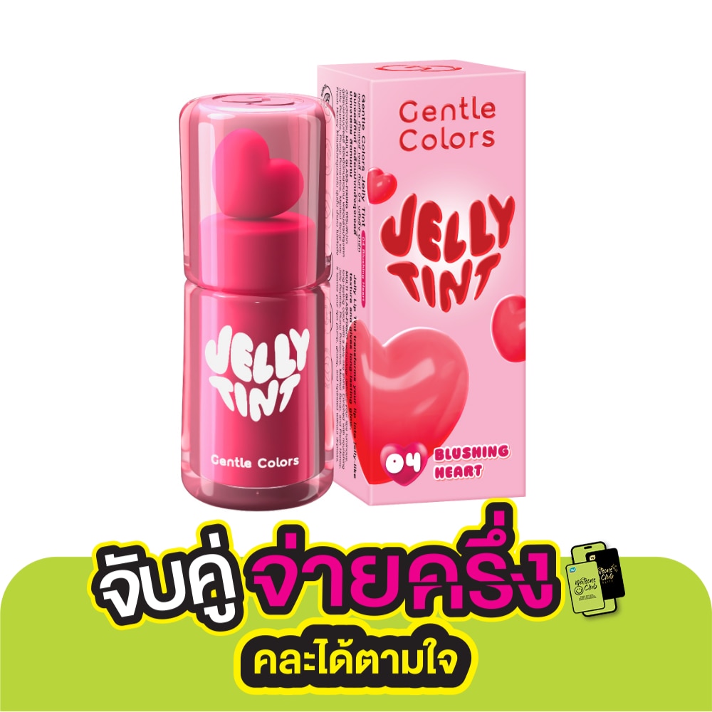 เจนเทิล คัลเลอร์ เจลลี่ ทินต์ 3ก. 04 บลัชชิ่ง ฮาร์ท