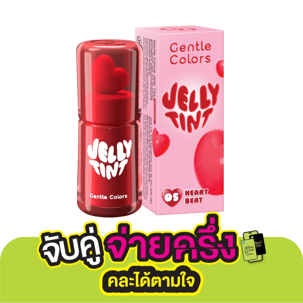 เจนเทิล คัลเลอร์ เจลลี่ ทินต์ 3ก. 05 ฮาร์ทบีท