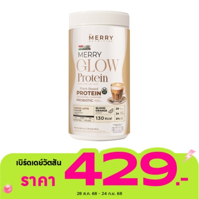 The Merry เดอะ เมอร์รี่ โกลว์ โปรตีน เชค กลิ่นคอฟฟี่ ลาเต้ 525 กรัม