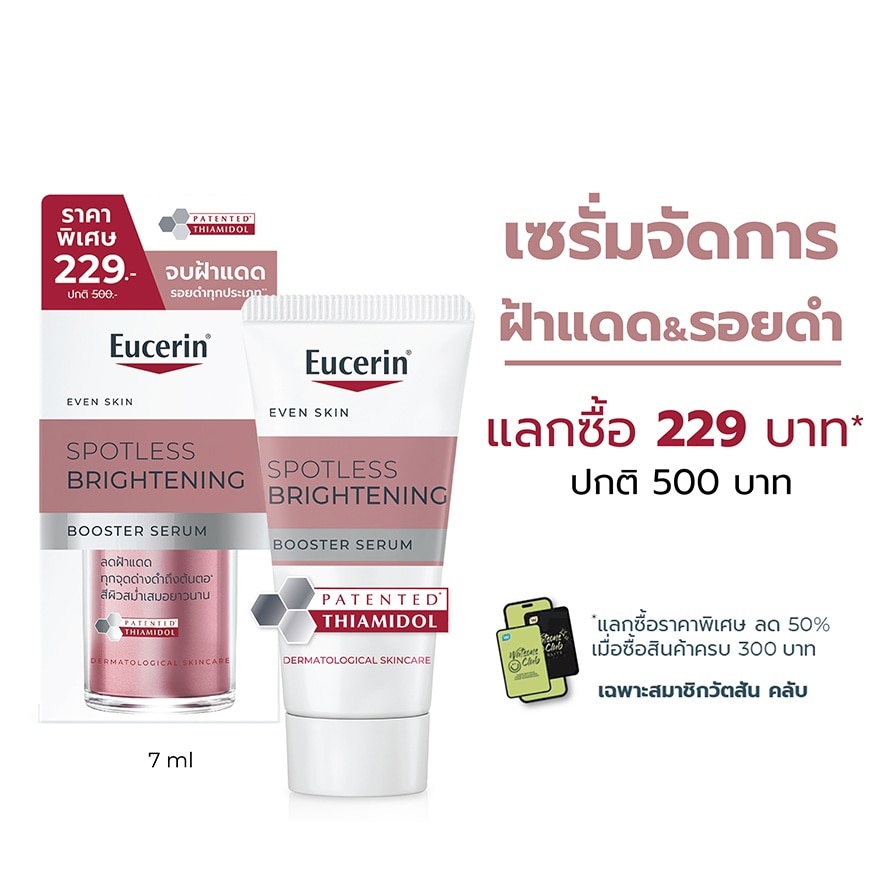 ยูเซอริน สปอตเลส ไบรท์เทนนิ่ง บูสเตอร์ เซรั่ม 7มล.