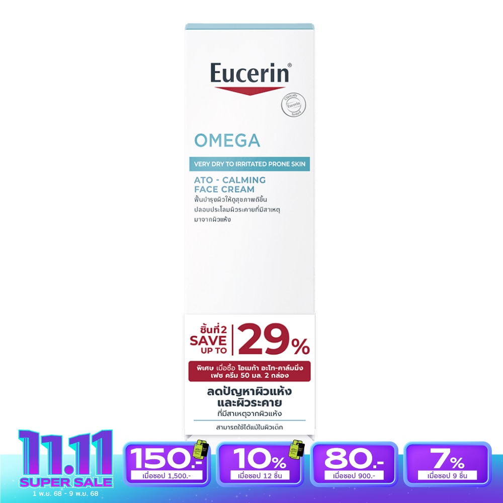 ยูเซอริน โอเมก้า อะโท-คาล์มมิ่ง เฟซ ครีม 50 มล. แพ็คคู่