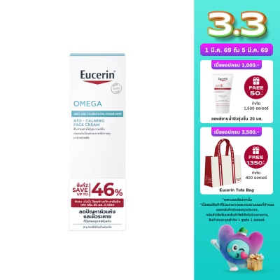 Eucerin ยูเซอริน โอเมก้า อะโท-คาล์มมิ่ง เฟซ ครีม 50 มล. แพ็คคู่