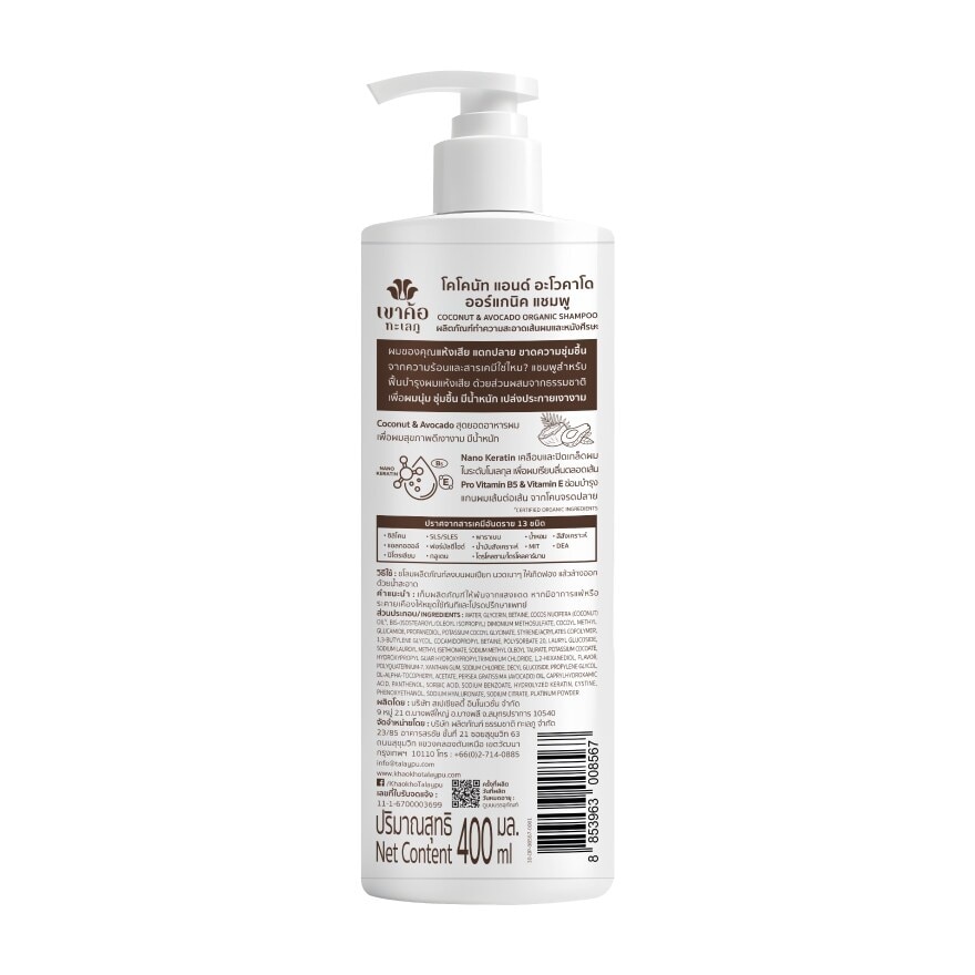 Khaokho Talaypu Shampoo Coconut  Avocado Organic 400 Ml.