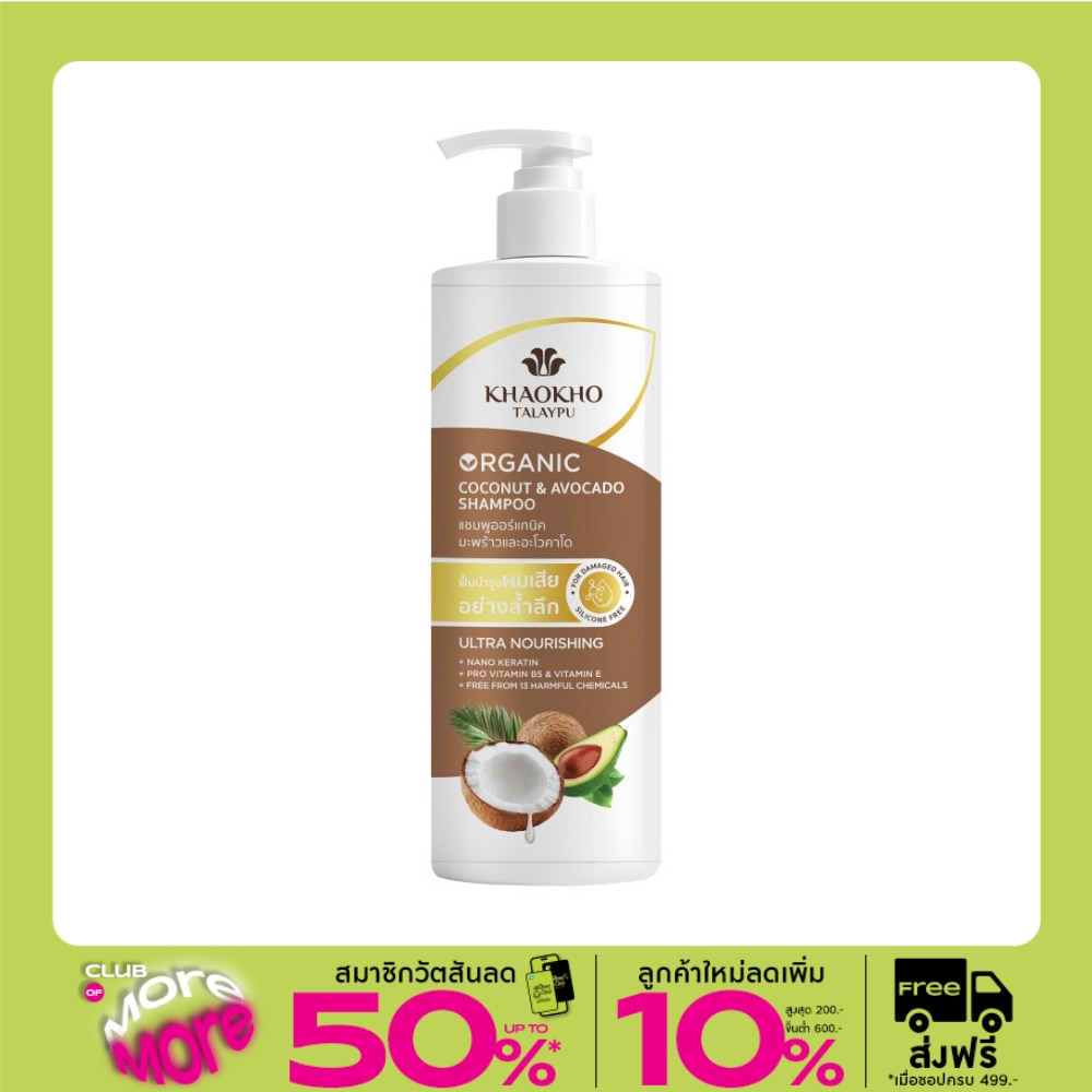 Khaokho เขาค้อ ทะเลภู แชมพู โคโคนัท แอนด์ อะโวคาโด ออร์แกนิค 400 มล.
