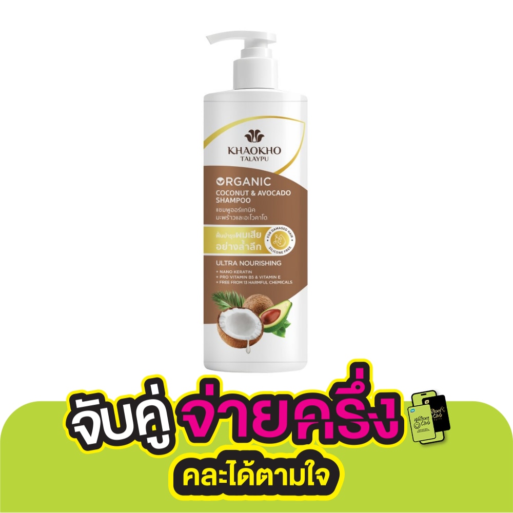 Khaokho เขาค้อ ทะเลภู แชมพู โคโคนัท แอนด์ อะโวคาโด ออร์แกนิค 400 มล.