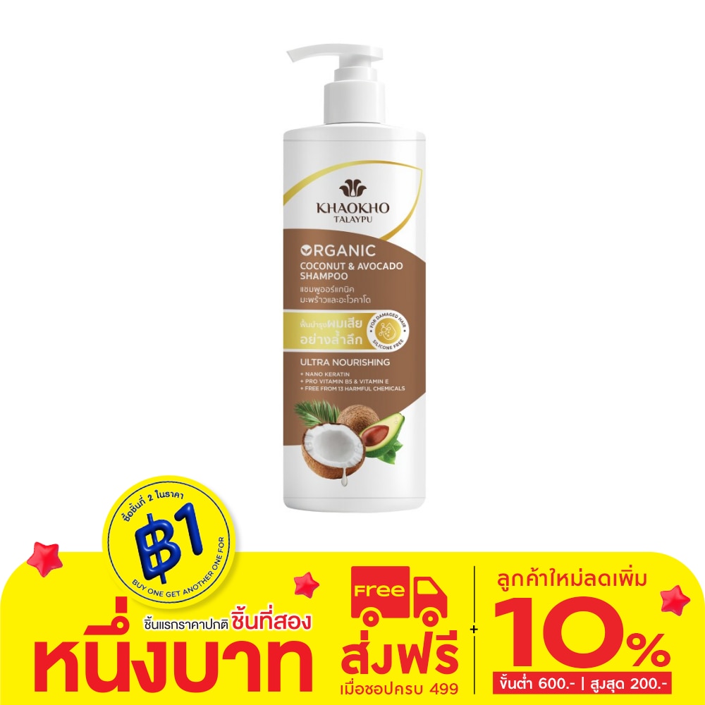 Khaokho Khaokho Talaypu Shampoo Coconut  Avocado Organic 400 Ml.