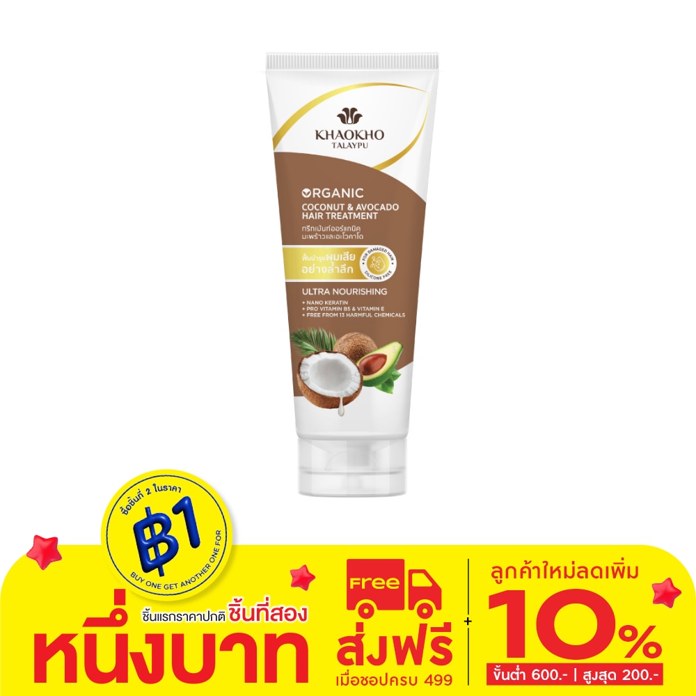 Khaokho เขาค้อ ทะเลภู ทรีทเม้นท์ โคโคนัท แอนด์ อะโวคาโด ออร์แกนิค 340 มล.