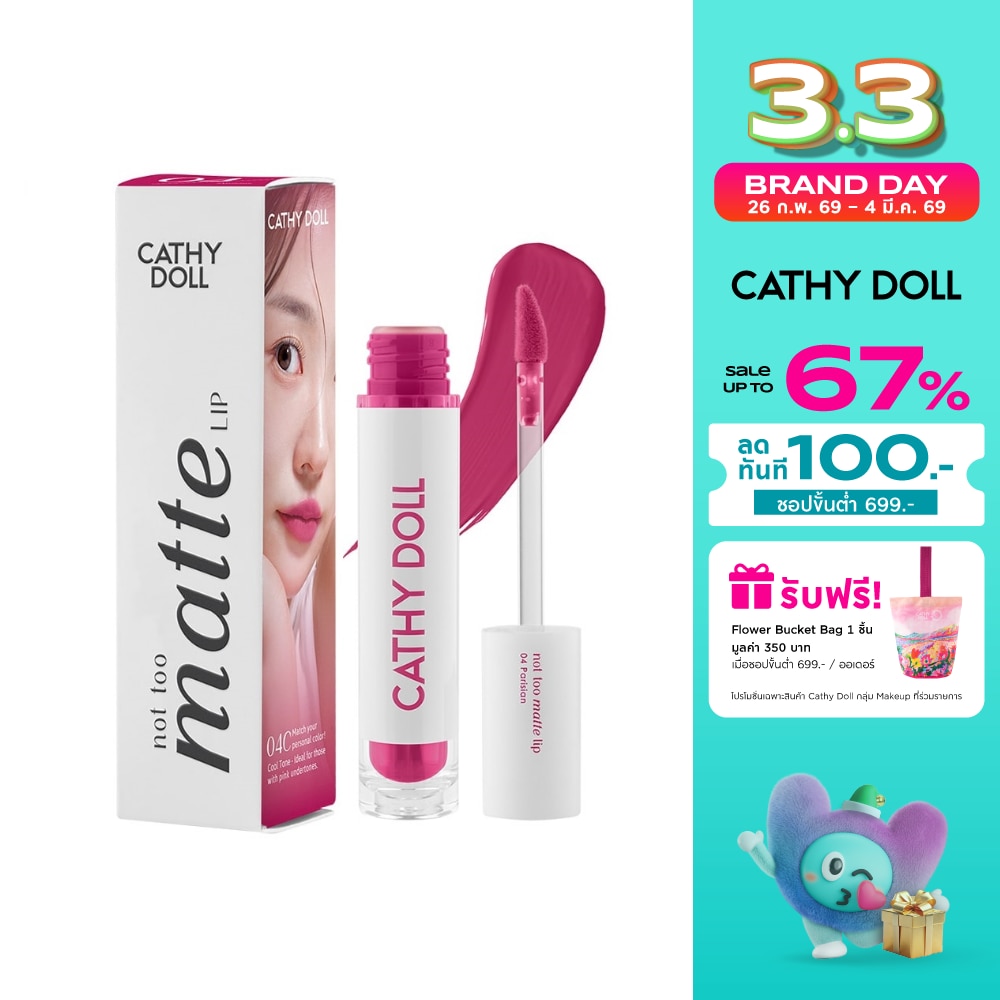 เคที่ดอลล์ นอต ทู แมทท์ ลิป 2.9ก. 04 ปารีเซียง