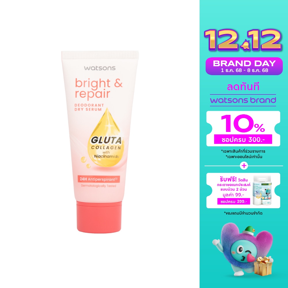 วัตสัน ไบรท์ แอนด์ รีแพร์ ดิโอโดแรนท์ ดราย เซรั่ม กลูต้า คอลลาเจน 50มล.