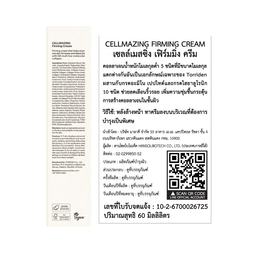 ทอร์ริเดน ครีม เซลล์เมสซิ่ง เฟริมมิ่ง 60 มล.