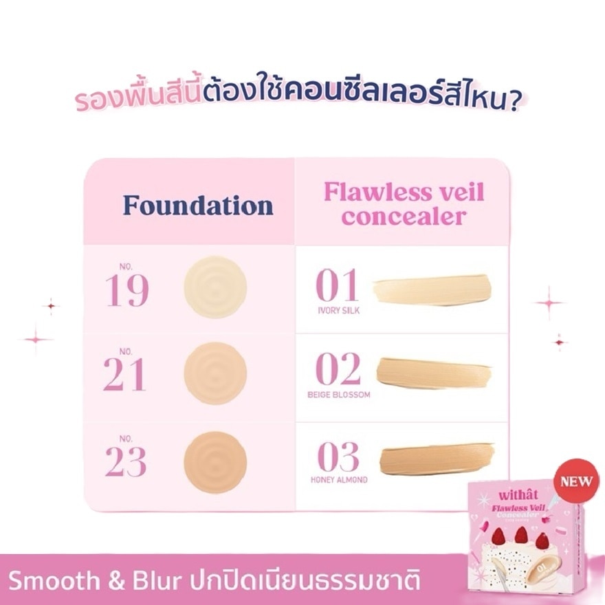 วิทแทท ฟลอว์เลส เวล คอนซีลเลอร์ 5ก. 01 ไอวอรี่ ซิลค์