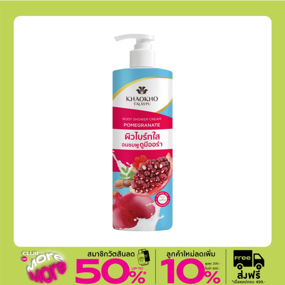 Khaokho เขาค้อ ทะเลภู ครีม อาบน้ำ พอมิกราเนท 400 มล. ผิวไบร์ทใส อมชมพู ดูมีออร่า