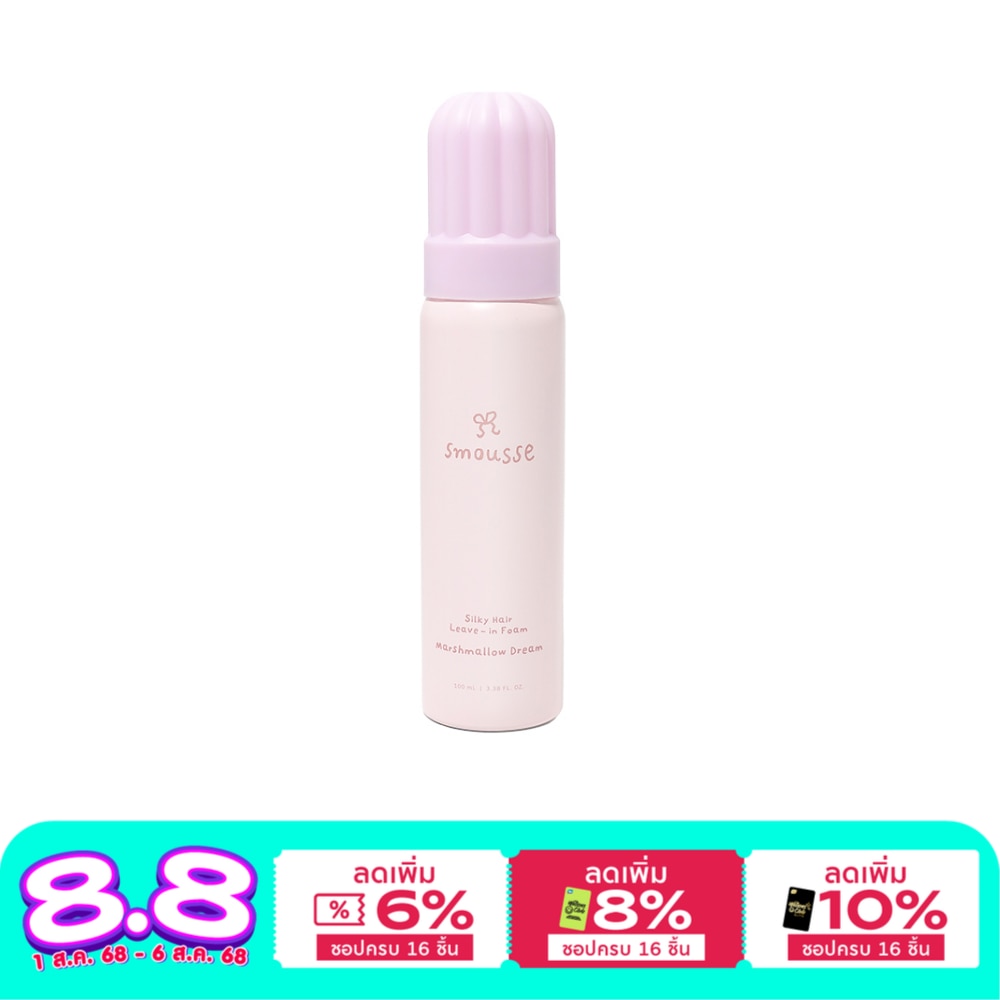 Smousse สมูส ซิลค์กี้ แฮร์ ลีฟ-อินโฟม มาชเมลโล่ว ดรีม 100 มล.