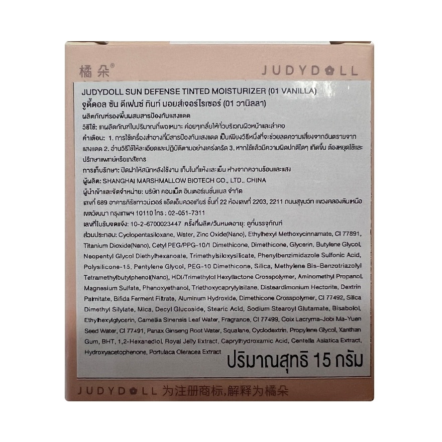 จูดี้ดอล ซัน ดีเฟนซ์ ทินท์ มอยส์เจอร์ไรเซอร์ SPF50 PA ++++15ก. 01 วานิลลา