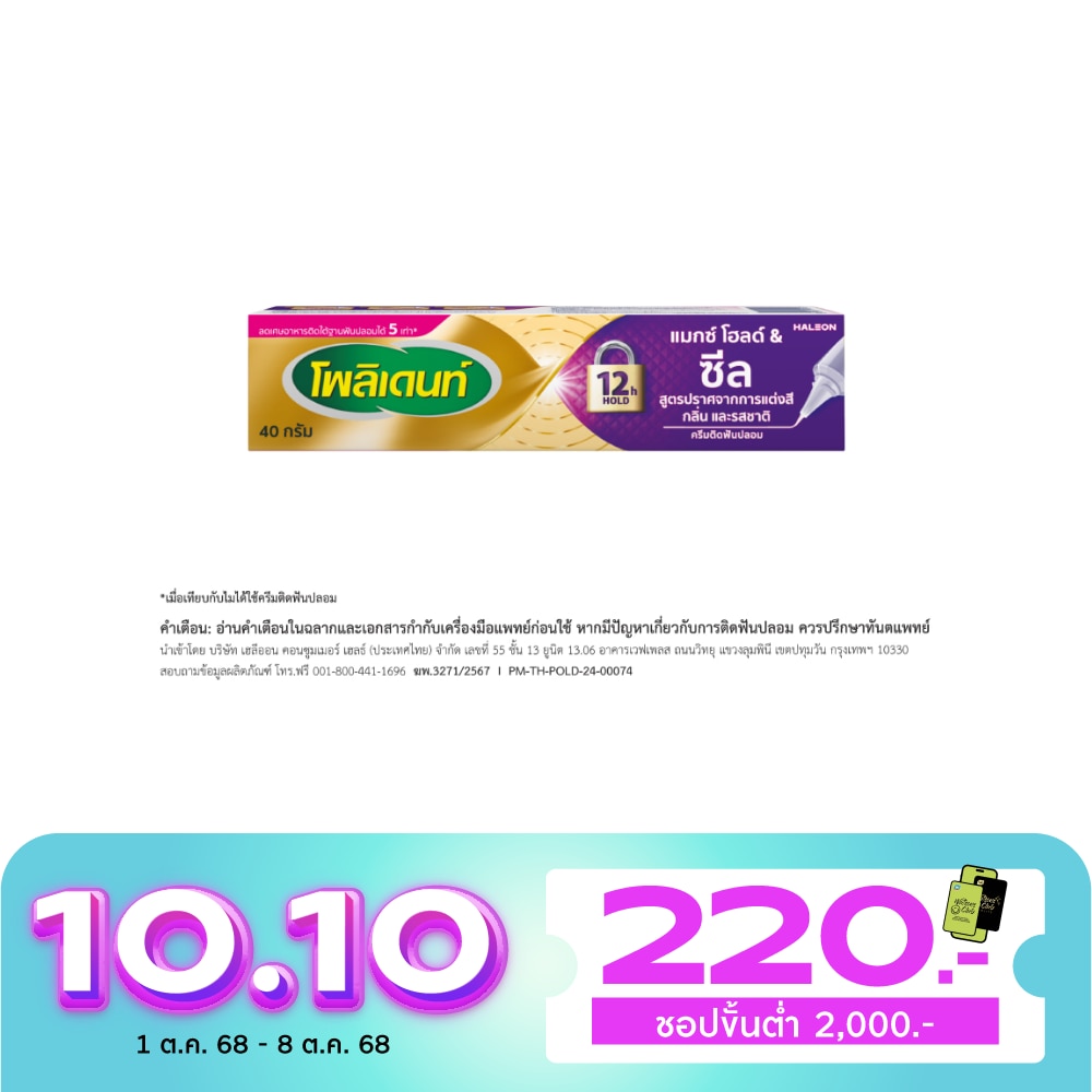 Polident โพลิเดนท์ แมกซ์ โฮลด์ ซีล สูตรปราศจากการแต่งสี กลิ่น รสชาติ 40 กรัม