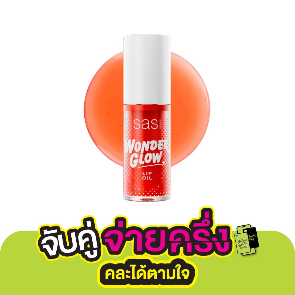 ศศิ วันเดอร์ โกลว์ ลิป ออย 4ก. 02 จูซี่ ออเร้นจ์