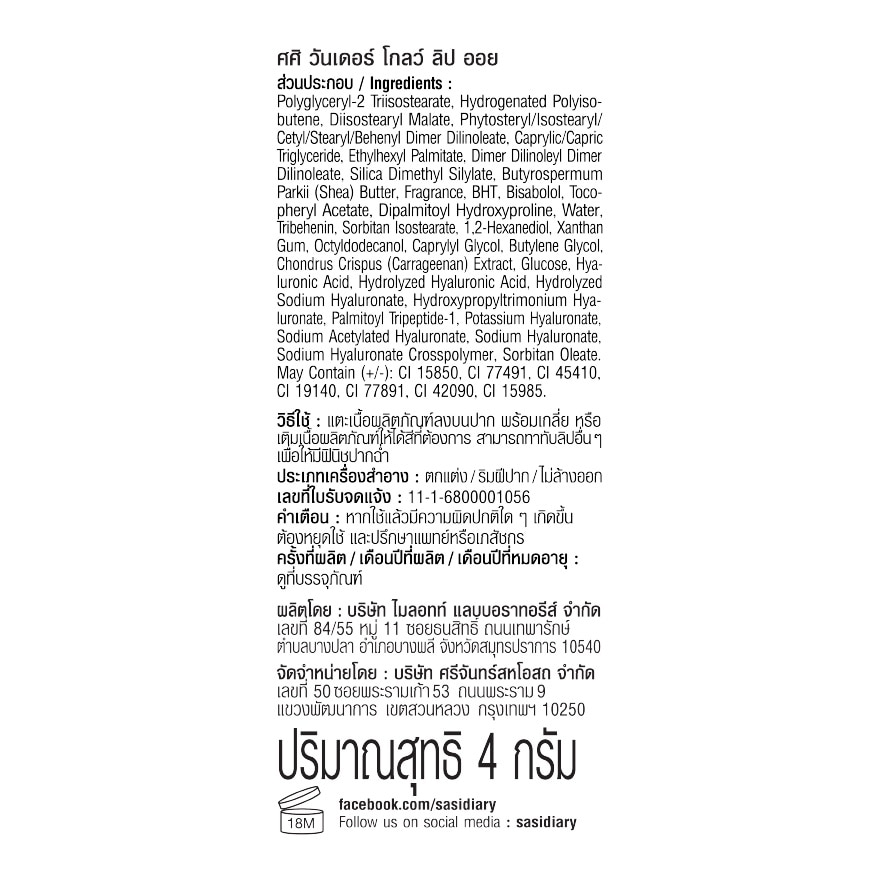 Sasi Wonder Glow Lip Oil 4g. 05 Sassy Lilac