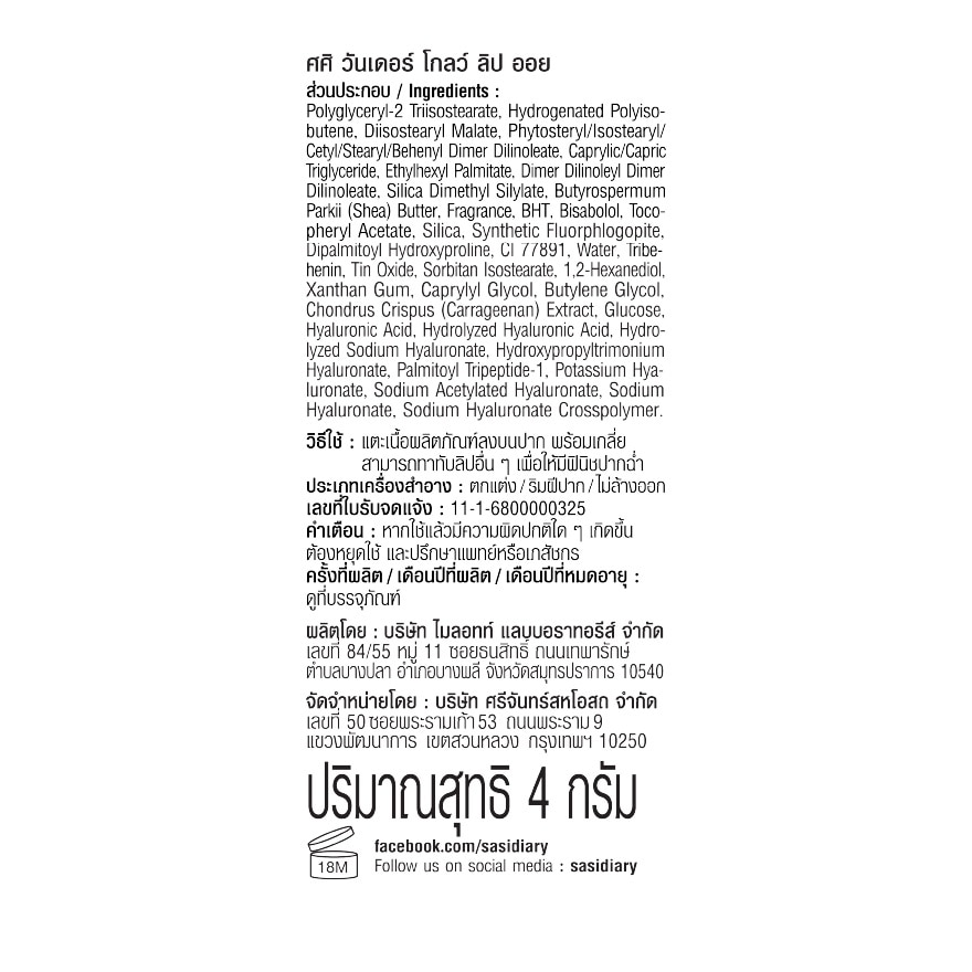 ศศิ วันเดอร์ โกลว์ ลิป ออย 4ก. 06 คริสตัล เคลียร์