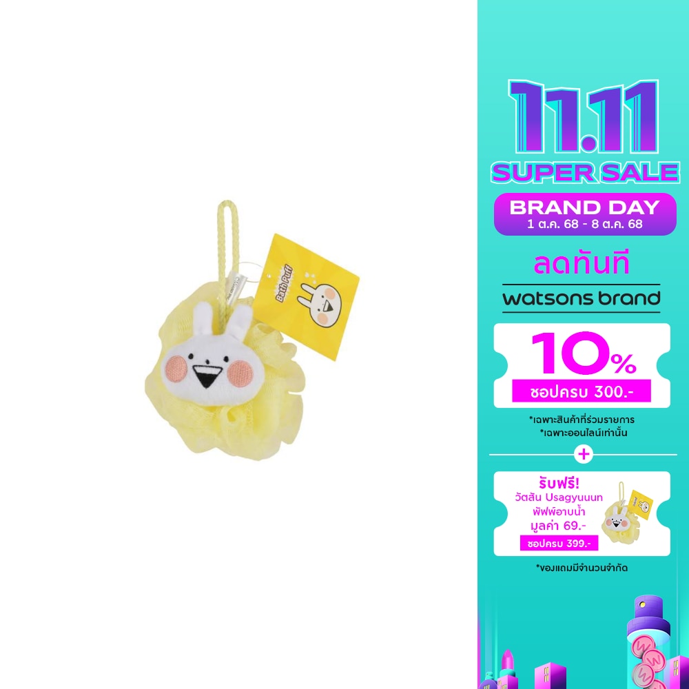 วัตสัน Usagyuuun พัฟพ์อาบน้ำ 1 ชิ้น (คละสี) ขอสงวนสิทธิ์ในการเลือกสีสำหรับช่องทางออนไ