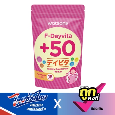 WATSONS - วัตสัน เอฟ-เดย์ไวต้า+50(ผลิตภัณฑ์เสริมอาหาร)15 ซอง