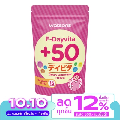 WATSONS วัตสัน เอฟ-เดย์ไวต้า+50(ผลิตภัณฑ์เสริมอาหาร)15 ซอง