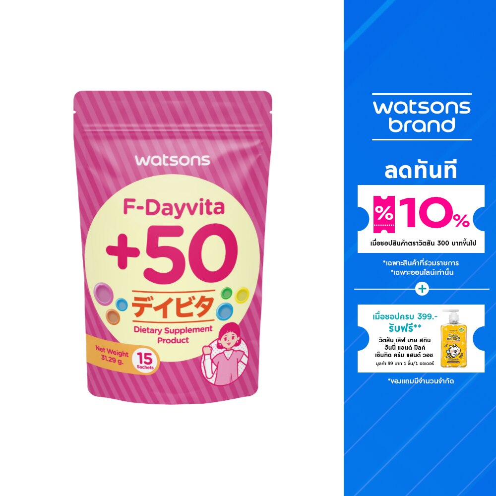 วัตสัน เอฟ-เดย์ไวต้า+50(ผลิตภัณฑ์เสริมอาหาร)15 ซอง