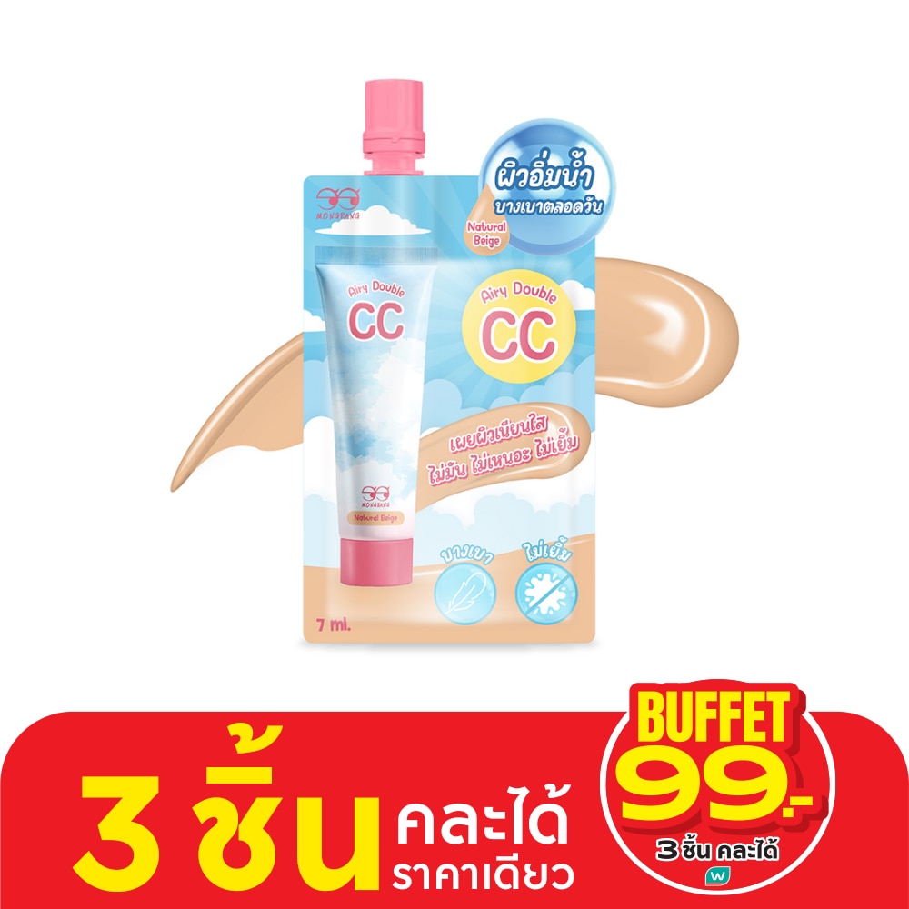 Mongrang มองแรง แอร์ลี่ ดับเบิ้ล ซีซี ครีม 7มล. เนเชอรัล เบจ