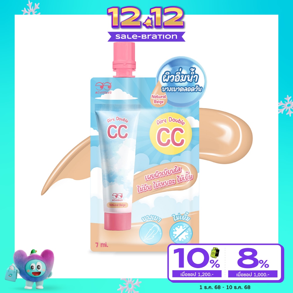 Mongrang มองแรง แอร์ลี่ ดับเบิ้ล ซีซี ครีม 7มล. เนเชอรัล เบจ