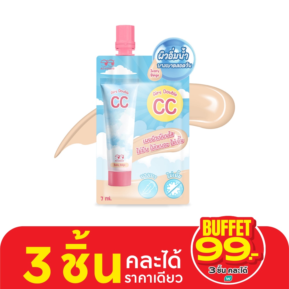 มองแรง แอร์ลี่ ดับเบิ้ล ซีซี ครีม 7มล. ไอวอรี่ เบจ