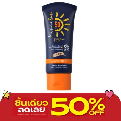 Minus Sun - ไมนัส-ซัน ชีลด์ เวลเวต สมูธ SPF 50+ PA+++ (ไอวอรี่) 30 กรัม image