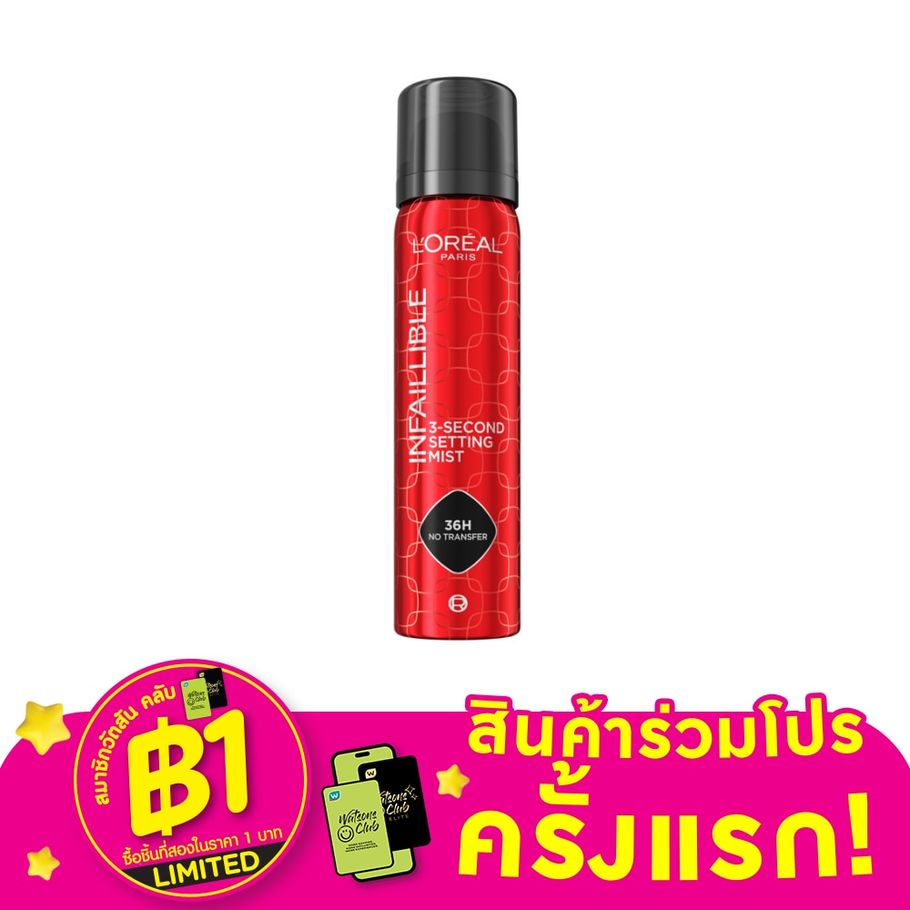 ลอรีอัล ปารีส อินเฟลลิเบิล 3-เซคันด์ เซตติ้ง มิสต์ 75ก.